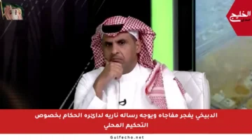 الدبيخي يفجر مفاجأة ويوجه رسالة نارية لدائرة الحكام بخصوص التحكيم المحلي